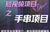 潜力手串项目，过程简便初学者也能轻松上手，月入5000+
