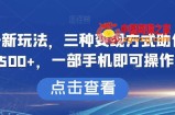 搞笑号新玩法，三种变现方式助你日入500+，一部手机即可操作【揭秘】