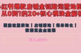 别再乱投流了！小红书店铺精细化运营让爆款笔记自己涨粉的底层逻辑​，日入1k