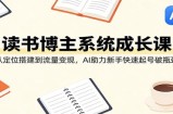 读书博主系统成长课：从定位搭建到流量变现，AI助力新手快速起号破瓶颈