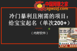 【新课】冷门暴利项目：给宝宝起名（一单200+）内附教程+工具