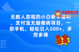（7830期）不少人忽略的新项目，支付宝钱包没脑子搬砖项目，一部手机即可操作，轻轻松松日入500
