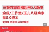 直播运营小韦最新课程，三频共震直播起号5.0版本更细致，玩法更新颖