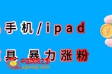 最新利用苹果手机/ipad的ios系统，卡道具搬短视频，百分百过原创
