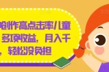 几分钟创作高点击率儿童绘本，多项收益，月入千+，轻松没负担【揭秘】