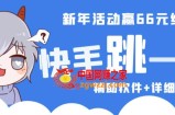 2023快手跳一跳66现金秒到项目安卓辅助脚本【软件+全套教程视频】