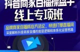 羽川-抖音商家自播操盘手线上专项班，深度解决商家直播底层逻辑及四大运营难题