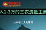 普通人靠ChatGPT也能月入1万的三农创业流量主项目【有手就行】