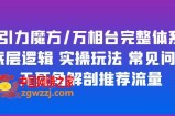 引力魔方/万相台完整体系 底层逻辑 实操玩法 常见问题 无死角解剖推荐流量