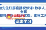 包先生红屏直播视频课+数字人，全套​视频教程、话术文档、素材工具