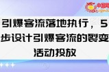 引爆客流落地执行，5步设计引爆客流的裂变活动投放