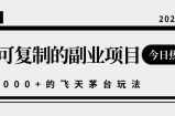 揭秘人人可复制的副业项目，能够实现日入10000+的撸飞天茅台玩法