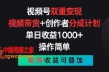 视频号双重变现，视频带货+创作者分成计划 , 操作简单，矩阵收益叠加【揭秘】