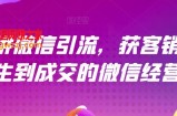 21天讲微信引流获客销售营，从陌生到成交的微信经营术