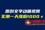 文字动画原创视频，软件全自动生成，实测一天涨粉1000＋（附软件教学）