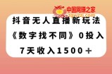 抖音无人直播新玩法，数字找不同，7天收入1500+【揭秘】