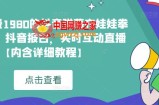 外面收费1980的抖音弹幕布娃娃拳击项目，抖音报白，实时互动直播【内含详细教程】