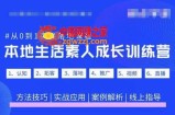 抖音本地生活素人成长训练营，从0到1实操落地课程，方法技巧|实战应用|案例解析