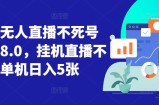 视频号无人直播不死号流玩法8.0，挂机直播不违规，单机日入5张【揭秘】