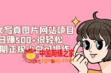 （7637期）美女写真图片网站项目日赚500 非常轻松，长期性靠谱小白可实际操作 (搭建教程 源代码)