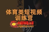 体育类短视频教学课程：篮球解说账号的IP打造方法和内容创作课（原价2888元）