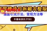 塔罗牌项目拆解完整版：涵盖引流方法、变现方法等（原价3980）