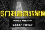小众抖音游戏星象图，持续稳定，单日1K ，变现渠道广，小白可入门