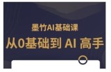 AI基础课，从0到 AI 高手，探索 AI 的无限可能