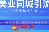 美业同城短视频，短视频精准引流爆单，线上精准引流，美业不愁客流