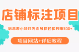 最近很火的店铺标注信息差项目，号称日赚300+(项目网站+详细教程)