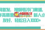 全网首发，视频号冷门赛道，AI制作高质量原创作品，新人小白友好，轻松日入1000+【揭秘】