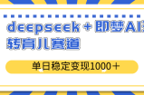 deepseek＋即梦AI玩转育儿赛道，单日稳定变现1000＋育儿赛道