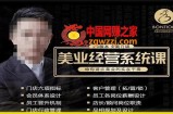 【杨志威系统课2.0】美业门店经营管理系统课，给你讲点美业的实在干货，含资料