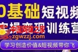 0基础短视频实操变现训练营，3大体系成就百万大V