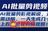 AI批量剪影视解说，无需动脑，一天生成几十上百条影视剪辑视频【揭秘】