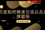 百度贴吧精准引流以及品牌霸屏，日引流300粉【揭秘】