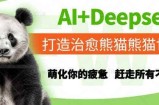 AI+Deepseek打造治愈熊猫世界，萌化你的疲惫，赶走所有不开心