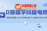 0基础学抖音电商【更新】短视频 直播 企业号 剪映功能 千川投放 抖音小店等
