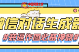 【装逼必备】情感对话号必备-微信对话截图生成器（仅供娱乐）
