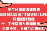 2022最新手游端游全平台搬砖教程，全是干货，日赚几百很轻松，工作室可批量操作