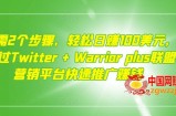 轻松日赚100美元，只需2个步骤，通过Twitter+Warriorplus联盟营销平台快速推广赚钱