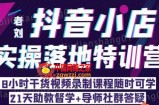 老刘·抖店商品卡流量，​抖音小店实操落地特训营，8小时干货视频录制课程随时可学
