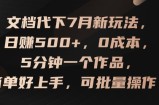 文档代下7月新玩法，日赚500+，0成本，5分钟一个作品，简单好上手，可批量操作【揭秘】