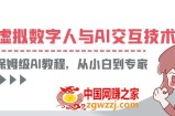 一套教程讲清虚拟数字人与AI交互，保姆级AI教程，从小白到专家