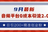 （12583期）9月最新：音频平台0成本引流，日引流200+精准创业粉