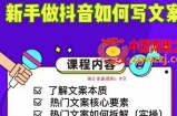 新手做抖音如何写文案，手把手实操如何拆解热门文案