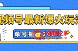 （7588期）微信视频号爆红新模式，实际操作数分钟就可达到暴力行为掘金队，运单号盈利200 新手式操作