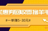 零撸项目，同程旅行优惠券回收，一单赚5~30元【保姆级教程】