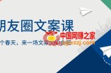 朋友圈文案课，这个春天，来一场文案的约会吧