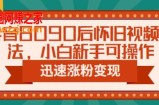 抖音8090后怀旧视频玩法，小白新手可操作，迅速涨粉变现（教程+素材）【揭秘】